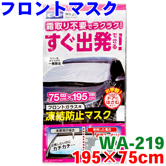 フロントマスク WA-219 195 75cm 普通車 普通車 軽四 軽自動車 バン フロントシート 凍結防止カバー シルバー グレー 雪 氷 霜 凍結 ドアに挟むだけ簡単装着