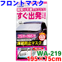 フロントマスク WA-219 195 75cm 普通車 普通車 軽四 軽自動車 バン フロントシート 凍結防止カバー シルバー グレー 雪 氷 霜 凍結 ドアに挟むだけ簡単装着