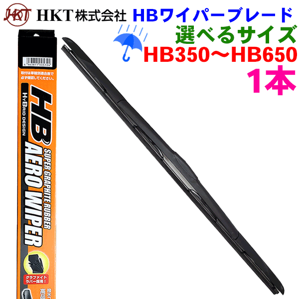 【1本】HKT グラファイト HBワイパーブレード 選べるサイズ 350～650mm HB350 HB375 HB400 HB425 HB450 HB475 HB500 HB525 HB550 HB600 HB650 雨用ワイパー 替えワイパー ブレード