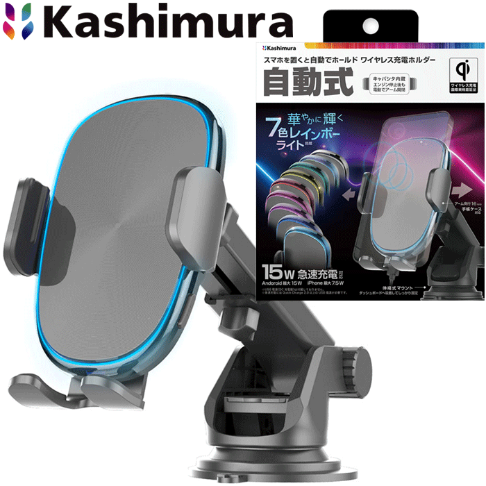 カシムラ製 QI自動開閉ホルダー 吸盤取り付け KW-39 イルミライト付 手帳対応 ワイヤレス充電ホルダー 7色レインボーライト 15W 急速充電のサムネイル