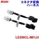 小糸 コネクタ変換ハーネス LEDRCL-MFLH 三菱ふそう大型車用 車両取付用 専用ハーネス KOITO 株式会社小糸製作所 トラック用オールLEDリアコン...