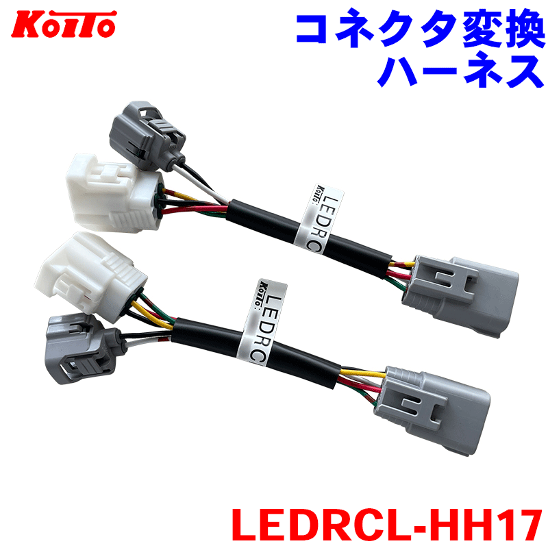 小糸 コネクタ変換ハーネス LEDRCL-HH17 17年4月発売の日野大・中型車用 車両取付用 専用ハーネス KOITO 株式会社小糸製作所 トラック用オールLEDリアコンビネーションランプ用オプション