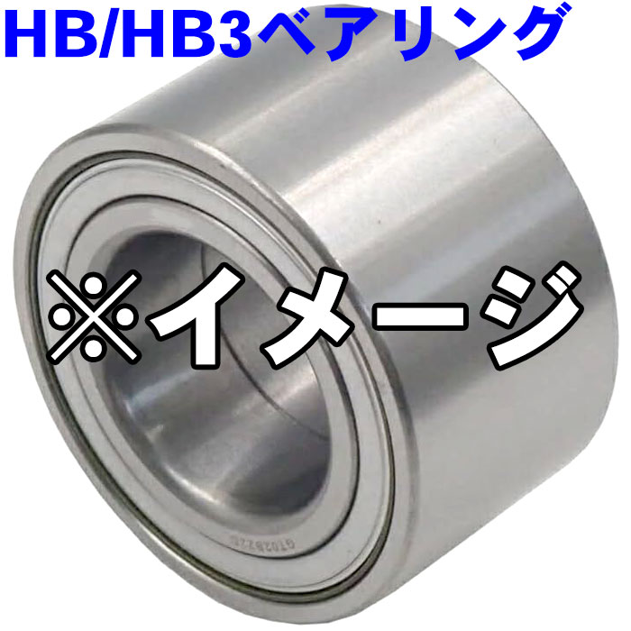 HB/HB3ベアリング フロント HB-T010 MR-S WiLL VS アリオン プレミオ アレックス ウィッシュ オーパ カルディナ カローラ セリカ ビスタ プリウス 純正番号：90363-40066、90363-40067