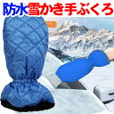 雪かき手ぶくろ グローブ スノーシェル 青 ブルー 1個 左