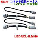 小糸 コネクタ変換ハーネス LEDRCL-ILMH6 いすず大・中型車用 車両取付用 専用ハーネス KOITO 株式会社小糸製作所 トラック用オールLEDリアコ...
