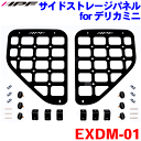 IPF サイドストレージパネル for デリカミニ EXDM-01 三菱 デリカミニ B3#A型 R5.05〜 日産ルークス B4#A型 R4.09〜 三菱 e...