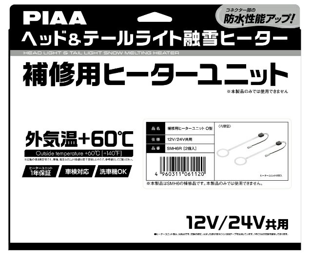 PIAA ヘッド＆テールライト融雪ヒーター用 補修用ヒーターユニット O型 SMH6R