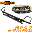 ハードカーゴ バンパーガード ムーヴキャンバス LA850S LA860S LA800S LA810S キャンプ テント ソロキャン BBQ 車 キャンピング ...