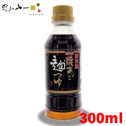 めんの山一 焼きあご麺つゆ 300ml ペットボトル入り TY-300 煮物にも！めんつゆ 濃縮2～4倍 希釈タイプ お歳暮 贈り物 暑中見舞い 贈答用 ギフト 内祝い お祝い お返し プレゼント 食品