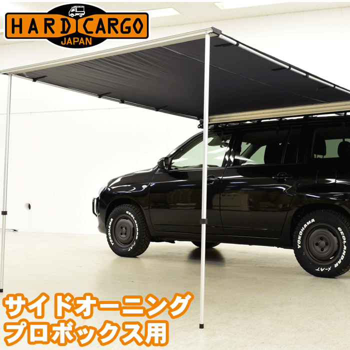 ハードカーゴ プロボックス用 サイドオーニングテント サイド キャンプ ソロキャン 車中泊 車横プロボックス P160V/P165V P50V/P51V/P52V/P55V/P58G/P59G パーツキング