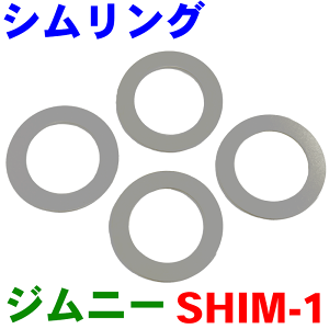 ジムニー JB23 JB33 JB43 シムリング SHIM-1 1袋 4個入り 互換：PCIMRS16-24-0.5