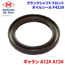 ギャラン A12# A13# 武蔵オイルシール クランクシャフトフロント F4224 純正番号:MD 008882 クランクシャフトF