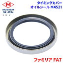 ファミリア FA7 武蔵オイルシール タイミングカバー M4521 純正番号:0187 26 154 B クランクシャフトF