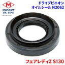 フェアレディZ S130 GS130 KS130 KGS130 HS130 HGS130 KHGS130 武蔵オイルシール ドライブピニオン N2062 純正番...