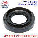 スカイライン C10 C110 C210 武蔵オイルシール ドライブピニオン N2062 純正番号:38189-U3000 ドライブピニオン オイルシールニオン