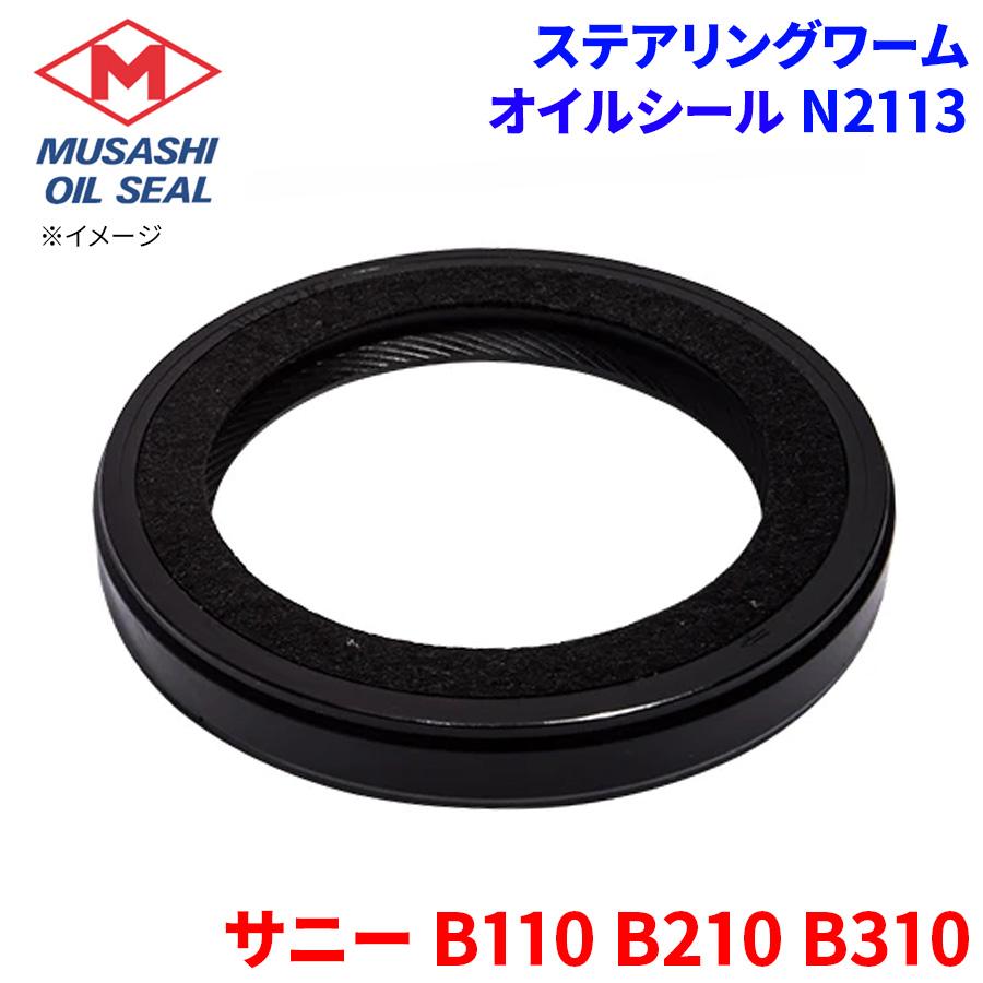 サニー B110 B210 B310武蔵オイルシール ステアリングワーム N2113 48029-H5000F/Rホイール パーツキング