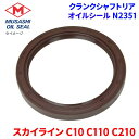 スカイライン C10 C110 C210 武蔵オイルシール クランクシャフトリア N2351 純正番号:12279-R4601 12279-01M00 クランクシャフトR