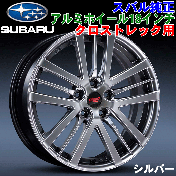 スバル純正部品 クロストレック GU用 アルミホイールセット 4本（1台分） 18インチ 7J シルバー SG217FN000 STI センターキャップ エアバルブ付