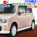 商品 スズキ純正部品　ラパン用　サイドアンダースポイラー　左右セット 適合車種 ラパン　HE22S　H22.8〜H25.6 品番 99000-99076-H6U（9900099076H6U） セット内容 サイド用 左右2個セット