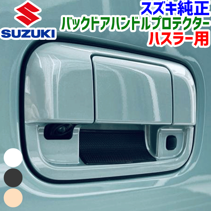 楽天市場】スズキ純正 バックドアハンドルの通販 楽天市場】スズキ純正 バックドアハンドルの通販