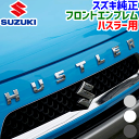 スズキ純正部品 ハスラー用 フロントエンブレム MR52S MR92S用 ロゴ ABS樹脂 HUSTLER 文字 99239-59S00-0PG 99239-59S00-0PG クロ－ムメッキ 99239-59S00-26U 9923959S0026U ホワイト 99239-59S00-QKF 9923959S00QKF スモ－クメッキ