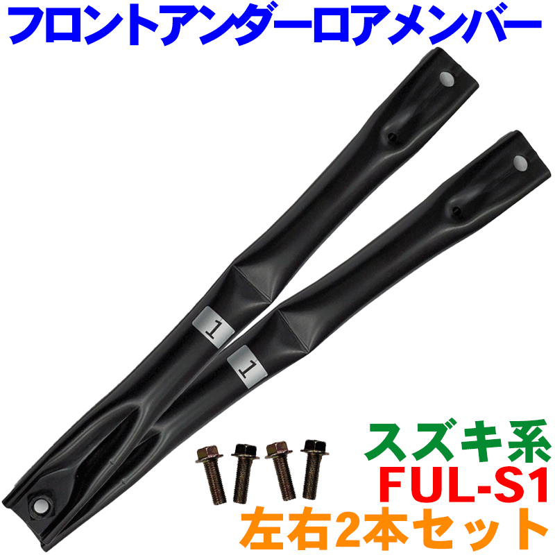 アルトラパン HE22S フロント アンダーロアメンバー 左右2本セット FUL-S1 純正番号：72382-58J00 ボルト付き ロワメンバー