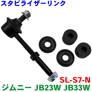 ジムニー JB23W JB33W スタビライザーリンク 片側 SL-S7-N 純正番号：42420-81A00 ※2本ご注文で500円割引!!