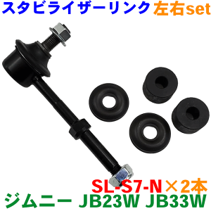 ジムニー JB23W JB33W スタビライザーリンク SL-S7-N 2本 左右セット 純正番号：42420-81A00