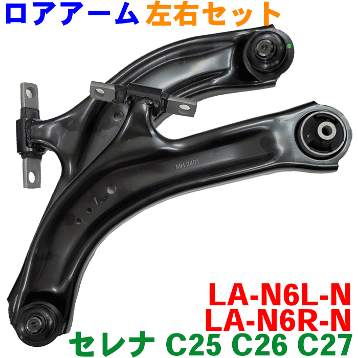 セレナ C25 C26 C27ロアアーム 左右セット LA-N6R-N右側（運転席側）・左側（助手席側） 54500-5TA0A 54500-EN00B パーツキング