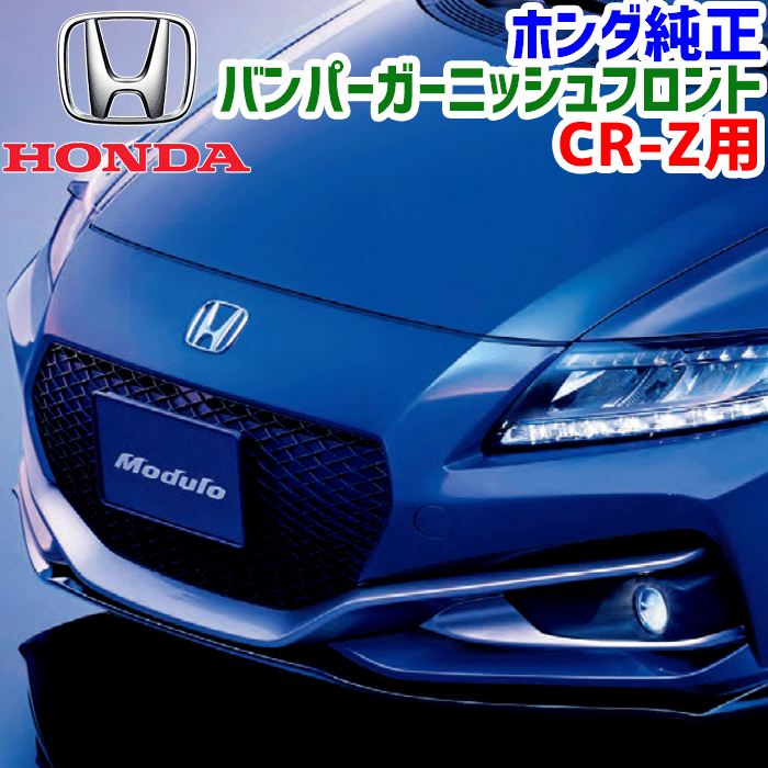 楽天市場】ホンダ CR-Z パーツ 純正の通販 楽天市場】ホンダ CR-Z パーツ 純正の通販