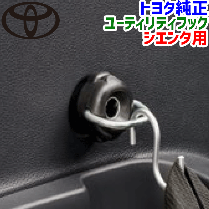 トヨタ純正部品 シエンタ用 ユーティリティフック（2個入り）0824A-52080 0824A52080シエンタ MXPC10G ..
