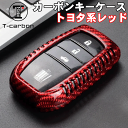 クラウン GWS224 AZSH20 AZSH21 ARS220 用 T-carbon カーボンキーケース CYSXL-80031-TOA-F-red 赤 レッド リモコン キーケース キーカバー 鍵 リアルカーボン ケース シェルプロテクター 傷防止 キズ 耐久性 軽量