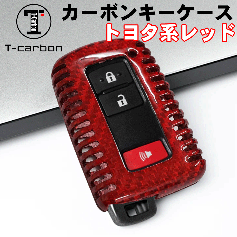 オーリス ZRE186H NZE181H NZE184H NRE185H ZWE186H 用 T-carbon カーボンキーケース CYSXL-86092-TOH-F-red 赤 レッド リモコン キーケース キーカバー 鍵 リアルカーボン ケース シェルプロテクター 傷防止 キズ 耐久性 軽量