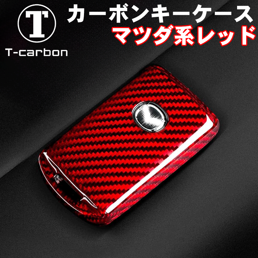 マツダ2 DJLFS DJLAS DJ5FS DJ5AS 用 T-carbon カーボンキーケース CYSXL-86069-MZDB-F-red 赤 レッド リモコン キーケース キーカバー 鍵 リアルカーボン ケース シェルプロテクター 傷防止 キズ 耐久性 軽量