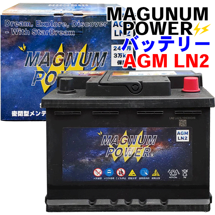 レクサスES300h AXZH10 AZXH11 マグナムパワー バッテリー AGMバッテリー M-LN2 密閉型 メンテナンスフリー AGM 補償期間：24か月間または、走行距離3万km以内 現車に搭載中のバッテリー型番やサイズ・形状を必ずご確認ください。 1