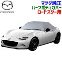 マツダ純正部品 ハーフボディカバー ロードスター ND5RE NDERE ND5RC NDERC N380-V9-880 N380V9880 車 カー カバー 汚れ防止 ハーフ ボディーカバー フロントガラスカバー ガラスカバー 幌