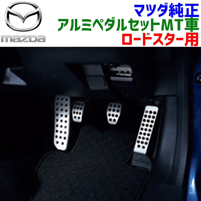 EUNOS ユーノス MAZDA マツダ NA NBロードスター専用MTペダルカバーセットPm02 ZOOM ズーム ズームエンジニアリング zoomengineering 製