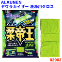 ソフト99 ALAUNEN ヤワラカイザー 洗浄用クロス 洗車クロス 洗車 洗車タオル 洗車スポンジ 洗車用クロス ダイナミック スピーディー 高濃度 超極細繊維 450mm×220mm ポリエステル コーティング施工車OK