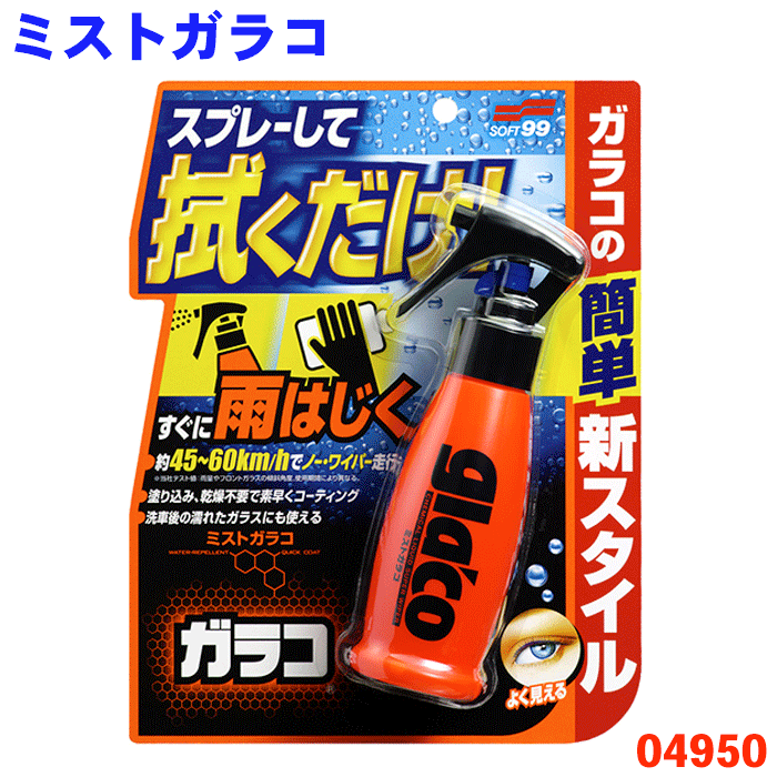 ガラコ ミストガラコ ソフト99撥水 霧吹き ミストタイプ 車用強力撥水 濡れたガラスにも使用可乾燥不要..