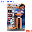 ガラコ ガラコBLAVE ソフト99首振りタイプ 雨をはじく ガラスコートフッ素不使用 4ヵ月持続撥水コーティング 乾燥待ち時間不要超スピード施工 雨天走行時の...