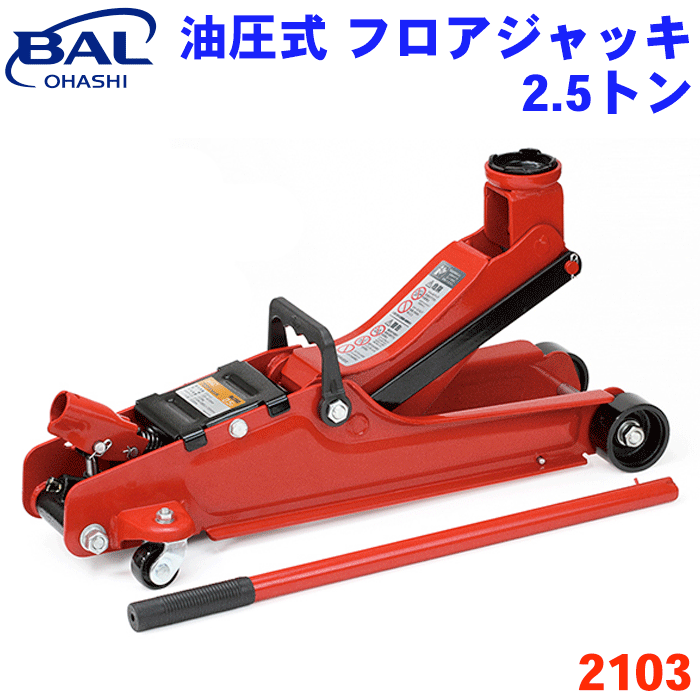 BAL 油圧式フロアジャッキ 2.5トンフロアジャッキ タイヤ交換 メンテナンススローダウン機構搭載 赤 レ..
