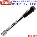 楽天パーツキング楽天市場店TONE プレセット形トルクレンチ トネ T3MN50 ダイレクトセット コンパクトヘッドホールド 設定ミスの防止 差込角9.5mm（3/8inch） 組み立て 整備 黒 点検 メカニカル機構 締付トルクの管理