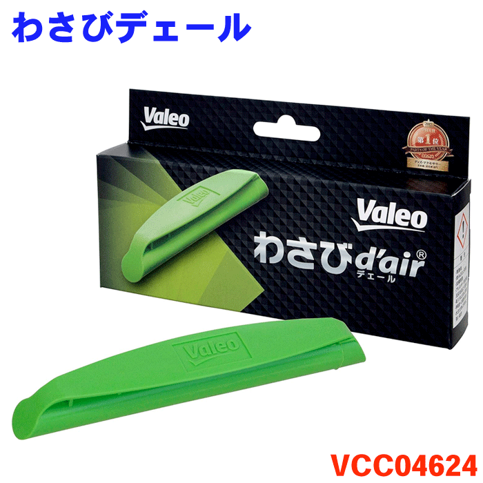 Valeo わさびデェール カーエアコン 消臭 抗菌 防カビ わさび わさびd'air 防臭 交換は1年に1回 カーエ..