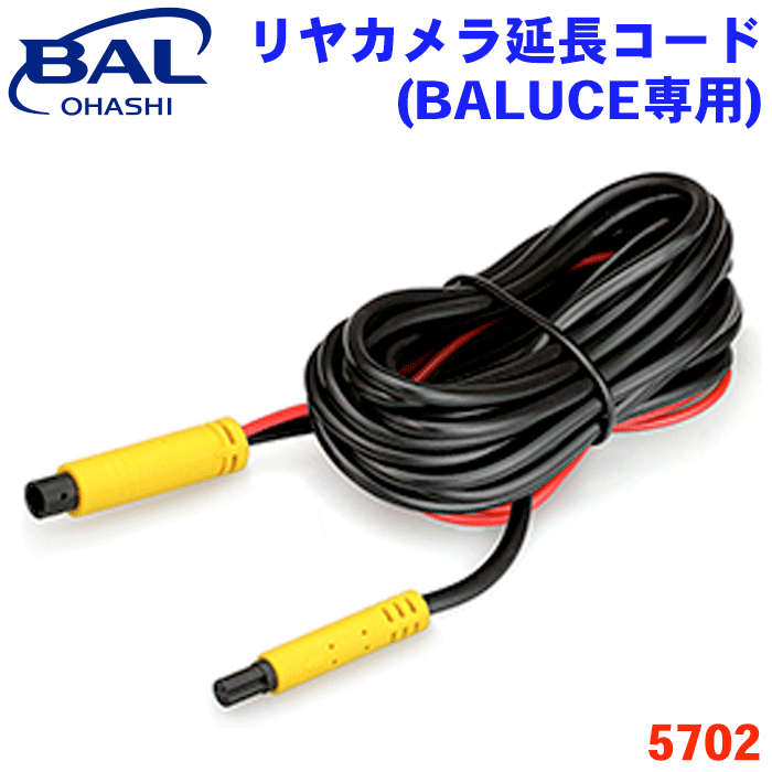BAL リヤカメラ延長コード BALUCE専用バルーチェ専用コード約4.5m 延長コード 約92g パーツキング