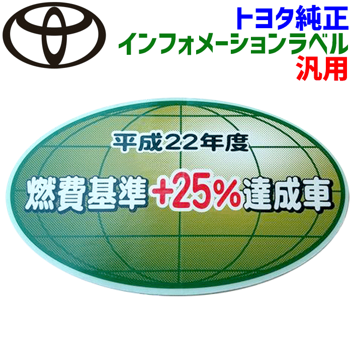 トヨタ純正部品 汎用 フューエルコンサンプションインラベルインフォメーションラベル 74561-28020 7456128020平成22年度 燃費基準 +25% 燃費基準達成車 パーツキング