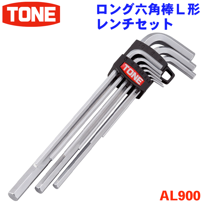 TONE ロング六角棒L形レンチセット AL900 9本セット ロング L形レンチセット 高トルク 