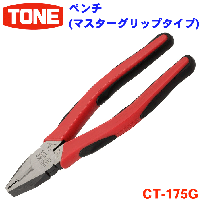 TONE ペンチ（マスターグリップタイプ） CT-175G マスターグリップ 全長190mm レッド 赤 JISマーク表示製品 切る 曲げる 挟む 引っ張る ねじる