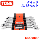 TONE クイックスパナセット DSQ700P 7種類 レンチホルダー付 締め付け作業 スパナ部抜差し不要 早回し操作可能 トネ 狭い場所 配管のフレアナット