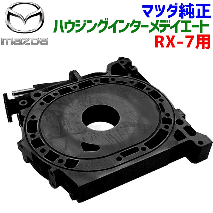 マツダ純正部品 RX-8 ハウジングインターメデイエート N3A1-10-D00B N3A110D00B