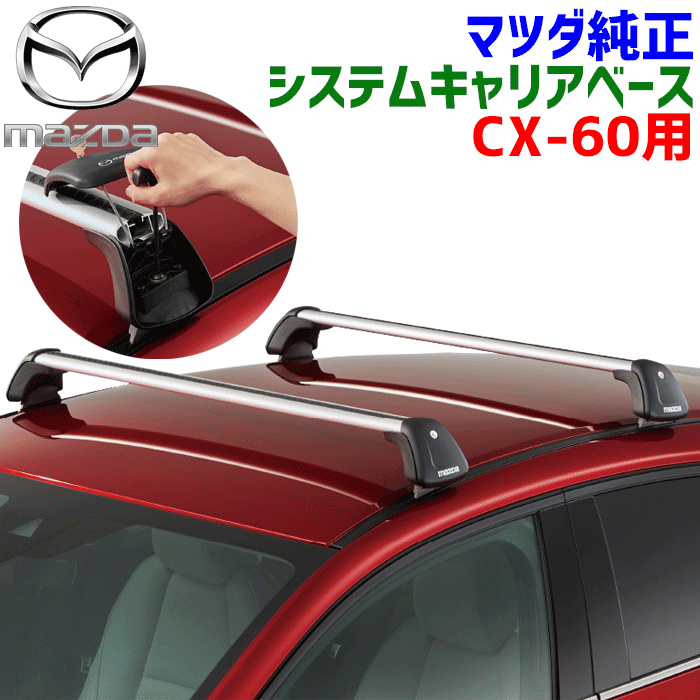 マツダ純正部品 CX-60 ルーフレール用 システムキャリア ベースセット ルーフキャリア ベースキャリア 盗難防止キー付 KBB3-V3-840 KBB3V3840 CX-60 KH3P KH5S3P KH5P KH3R3P 1